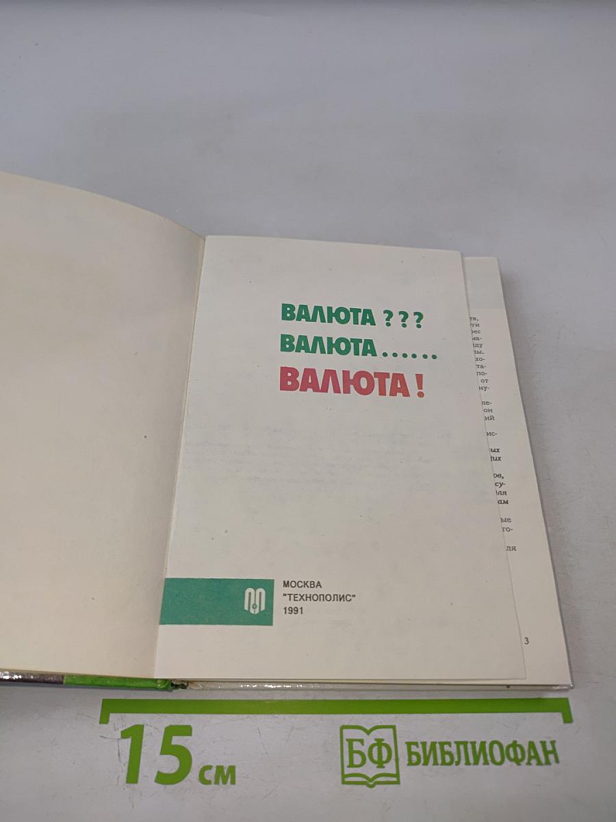 Валюта ??? Валюта ...... Валюта !