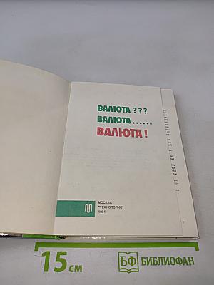 Валюта ??? Валюта ...... Валюта !