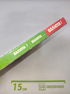 Валюта ??? Валюта ...... Валюта !