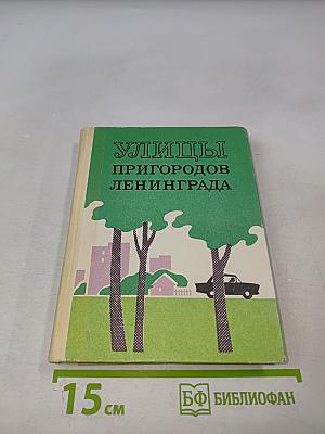 Улицы пригородов Ленинграда