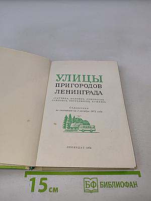 Улицы пригородов Ленинграда