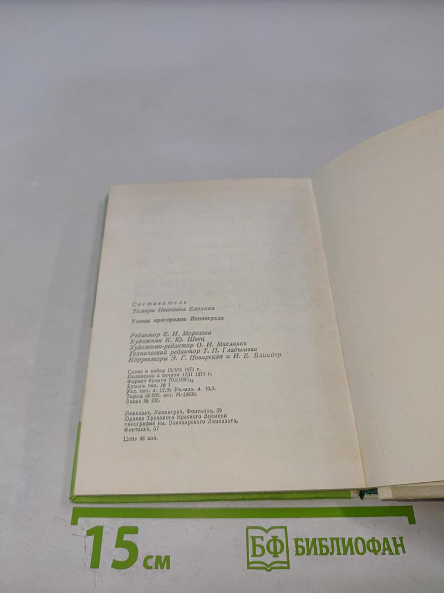 Улицы пригородов Ленинграда