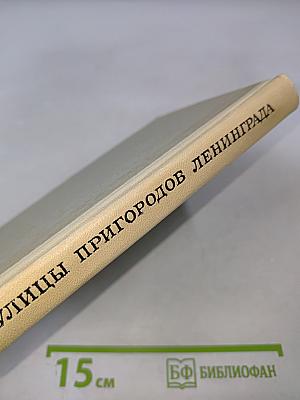 Улицы пригородов Ленинграда