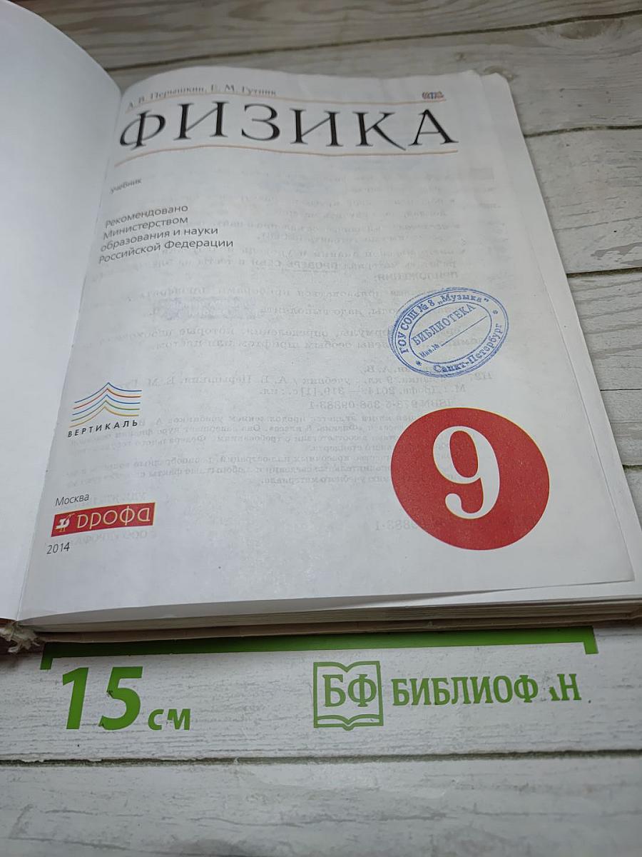 Физика, 9 класс