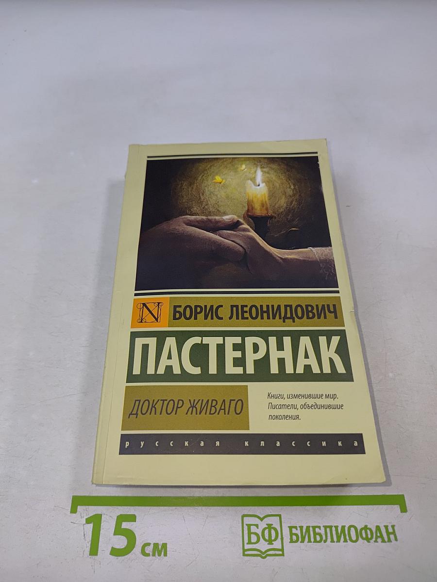 Доктор Живаго