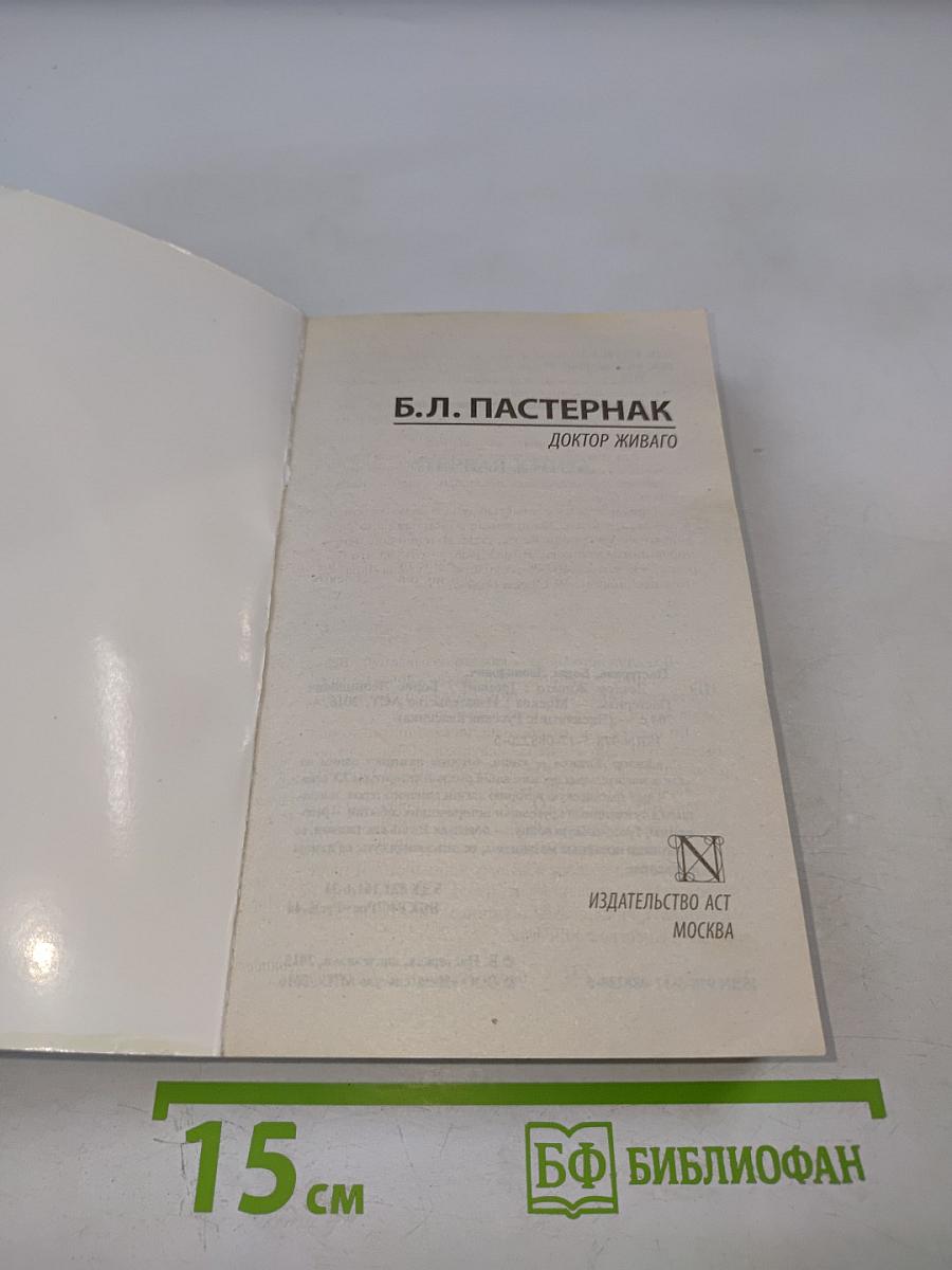 Доктор Живаго