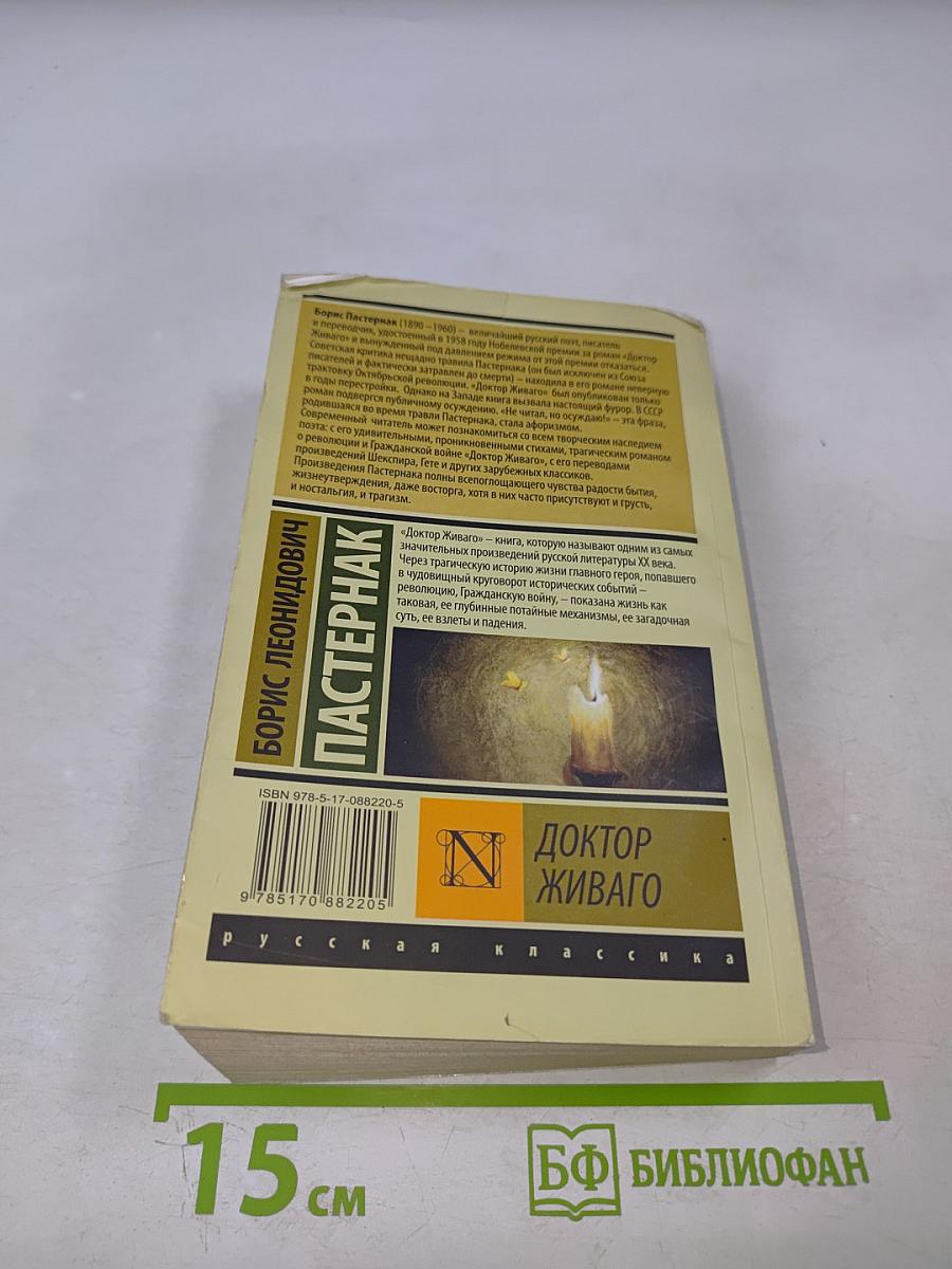 Доктор Живаго