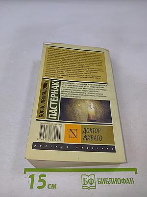 Доктор Живаго