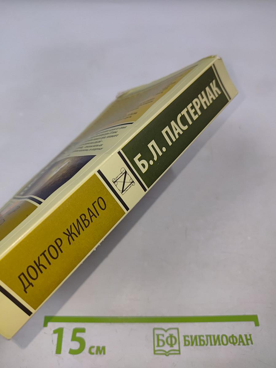 Доктор Живаго