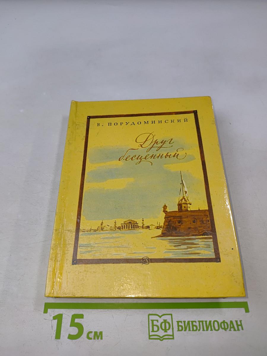 Друг бесценный, или Восемь дней на пути в Сибирь
