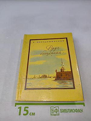 Друг бесценный, или Восемь дней на пути в Сибирь
