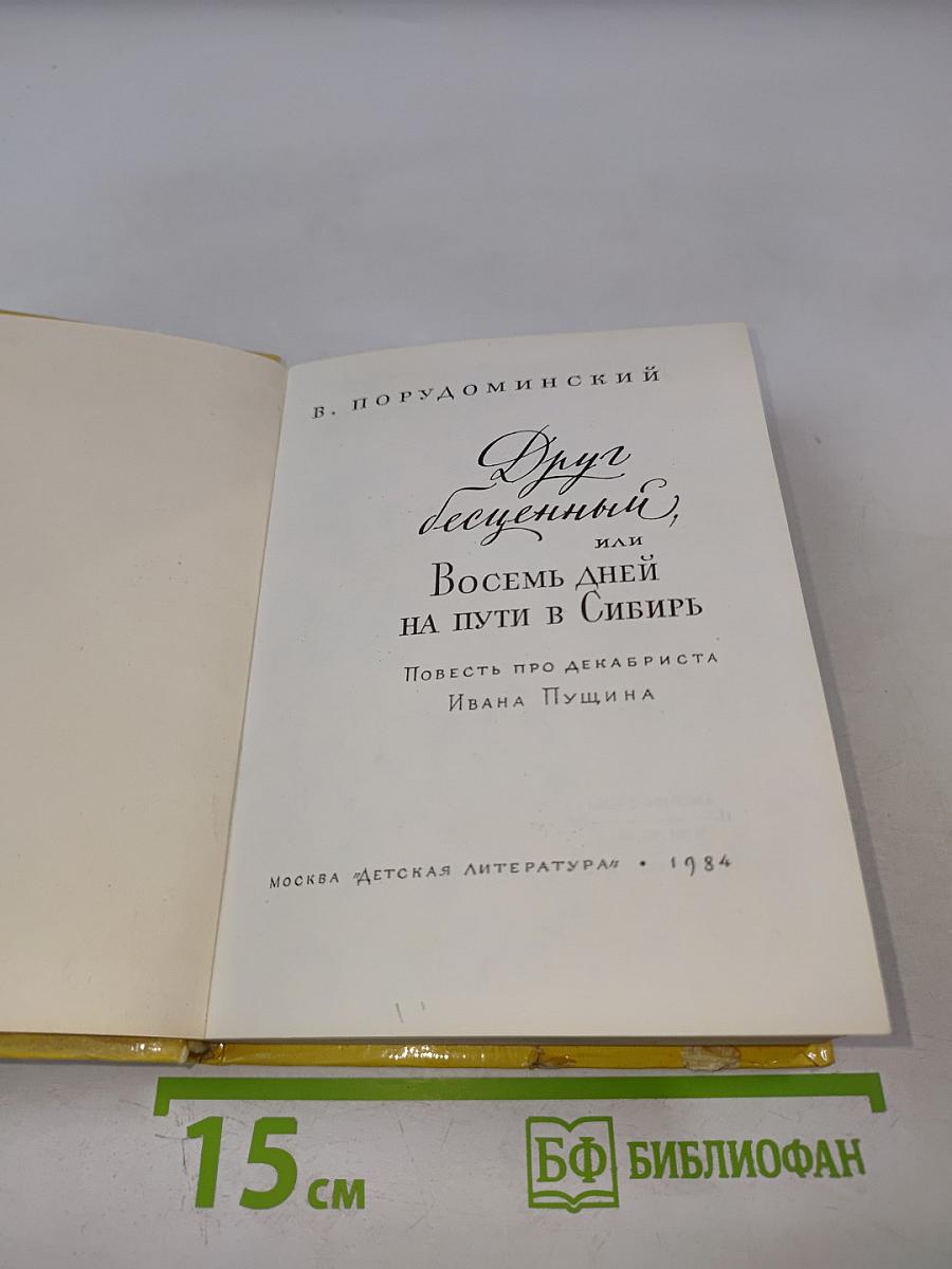 Друг бесценный, или Восемь дней на пути в Сибирь