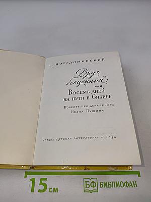 Друг бесценный, или Восемь дней на пути в Сибирь