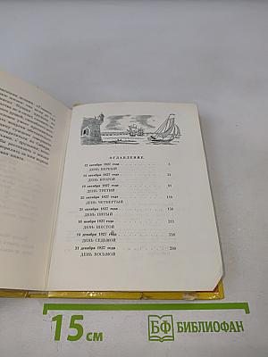 Друг бесценный, или Восемь дней на пути в Сибирь