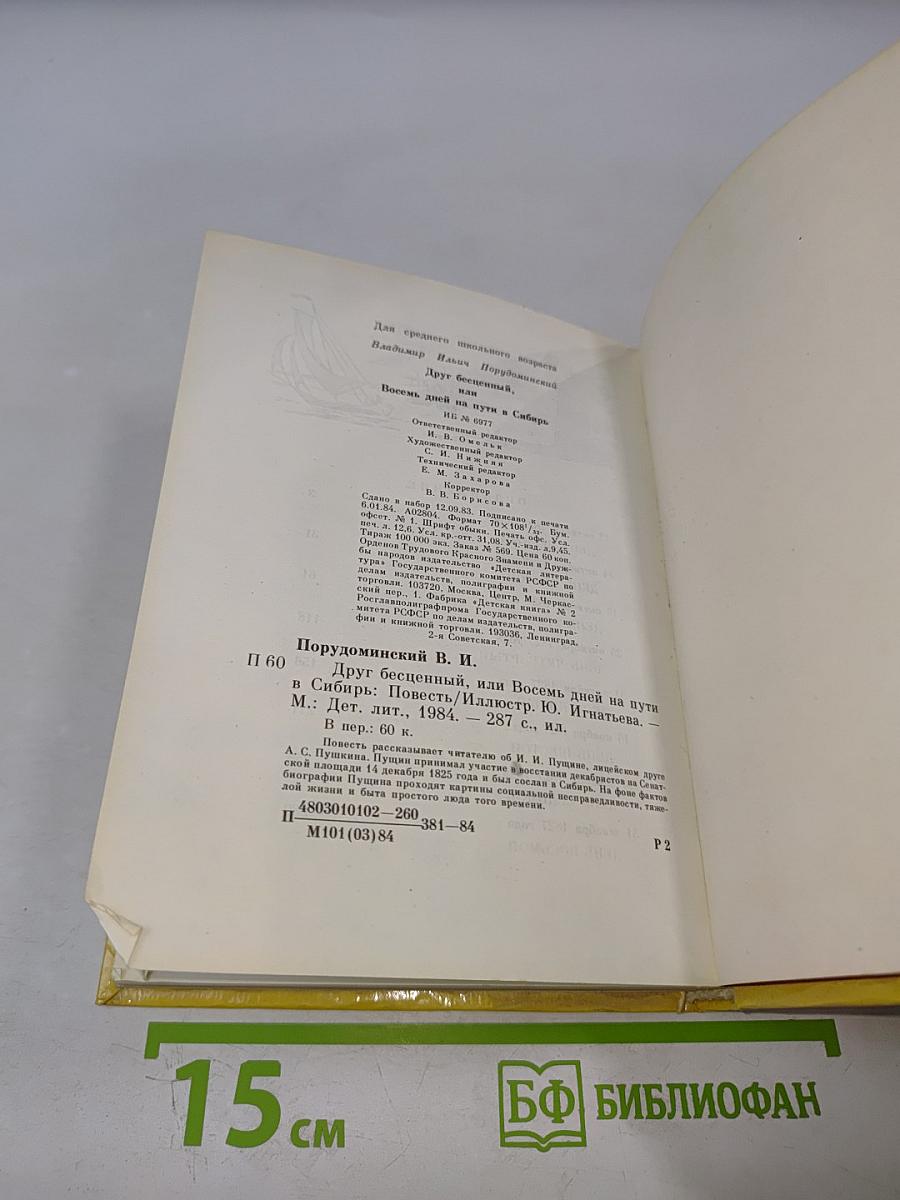 Друг бесценный, или Восемь дней на пути в Сибирь