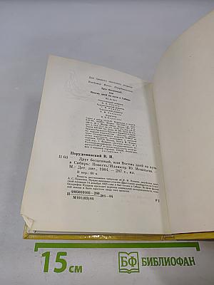 Друг бесценный, или Восемь дней на пути в Сибирь