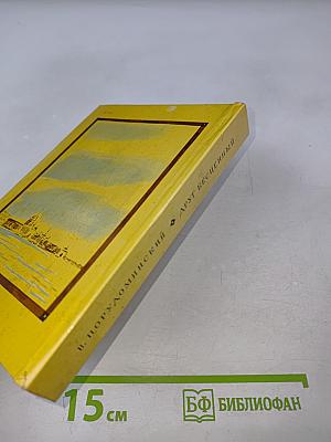 Друг бесценный, или Восемь дней на пути в Сибирь