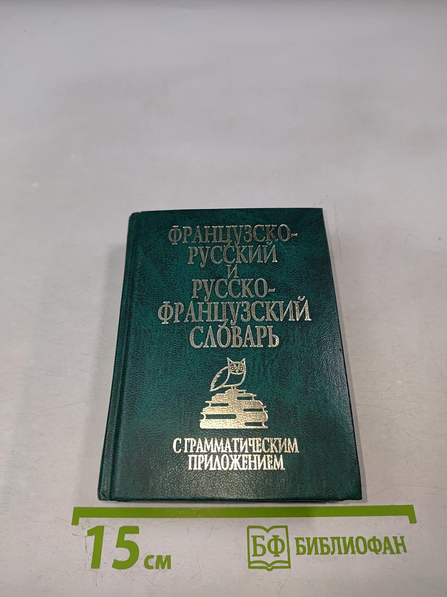 Французско-русский и русско-французский словарь с грамматическим приложением