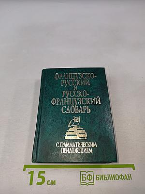 Французско-русский и русско-французский словарь с грамматическим приложением