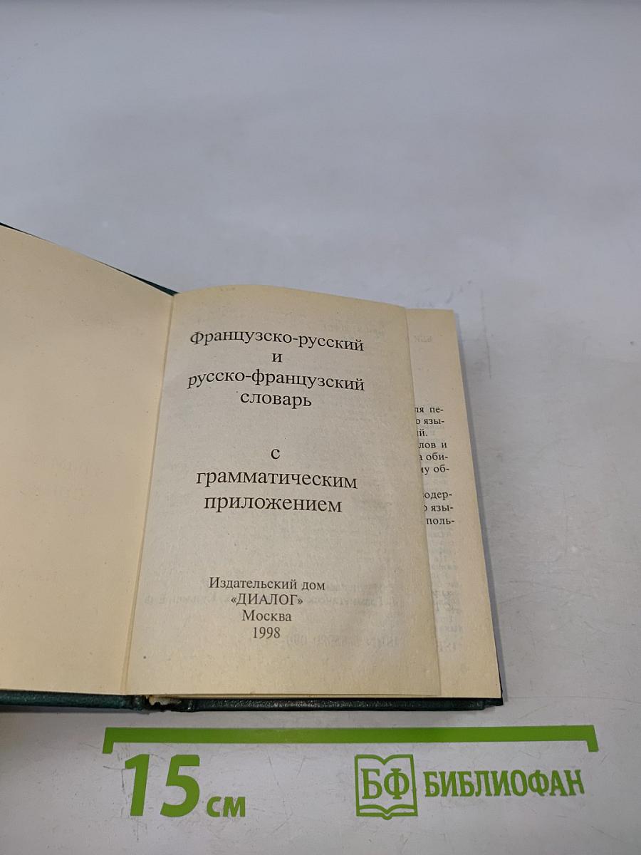 Французско-русский и русско-французский словарь с грамматическим приложением