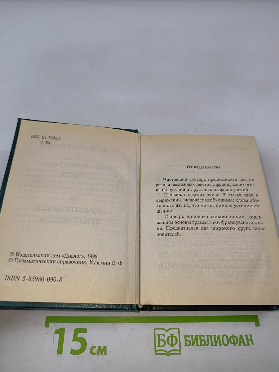 Французско-русский и русско-французский словарь с грамматическим приложением