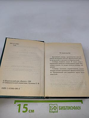 Французско-русский и русско-французский словарь с грамматическим приложением