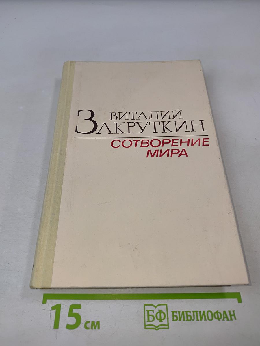 Сотворение мира. Книга первая