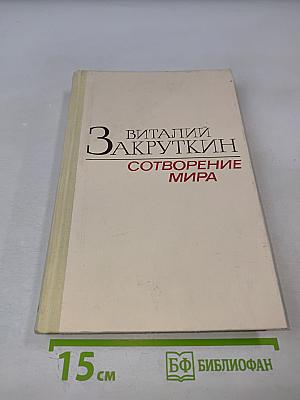 Сотворение мира. Книга первая