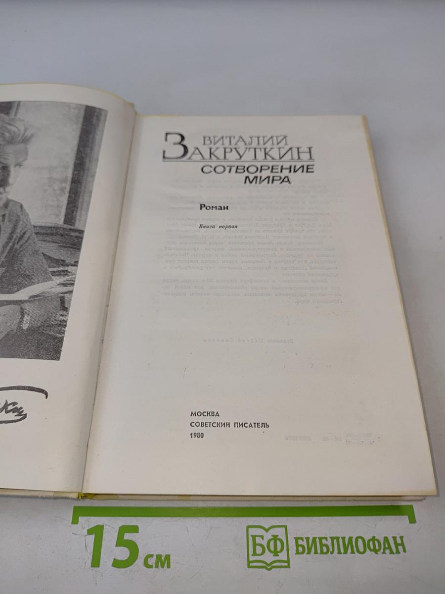 Сотворение мира. Книга первая