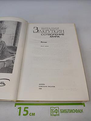 Сотворение мира. Книга первая