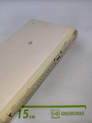 Сотворение мира. Книга первая
