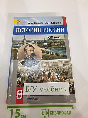 История России XIX век 8 класс