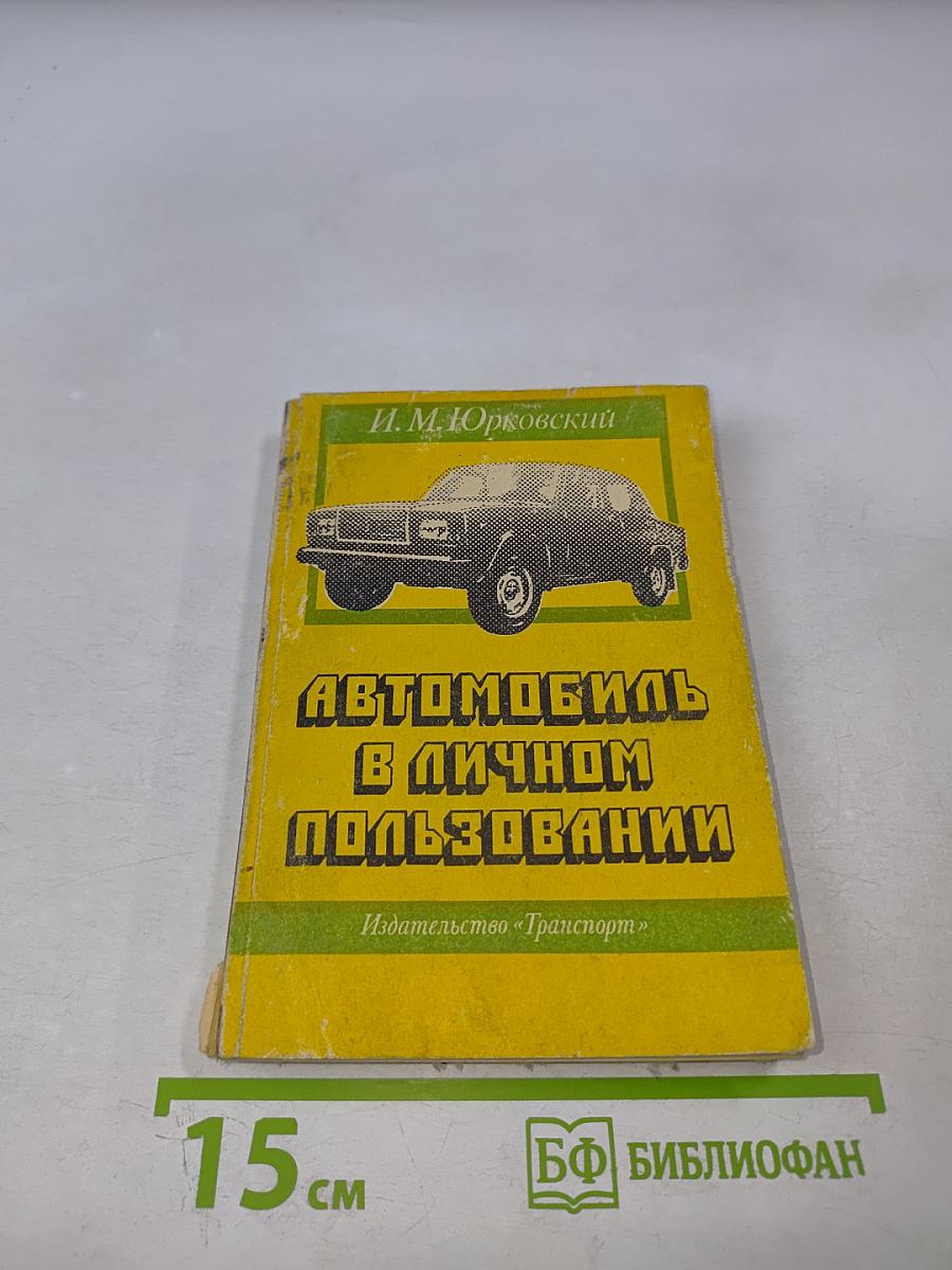 Автомобиль в личном пользовании