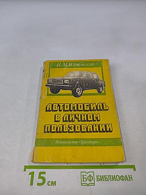 Автомобиль в личном пользовании