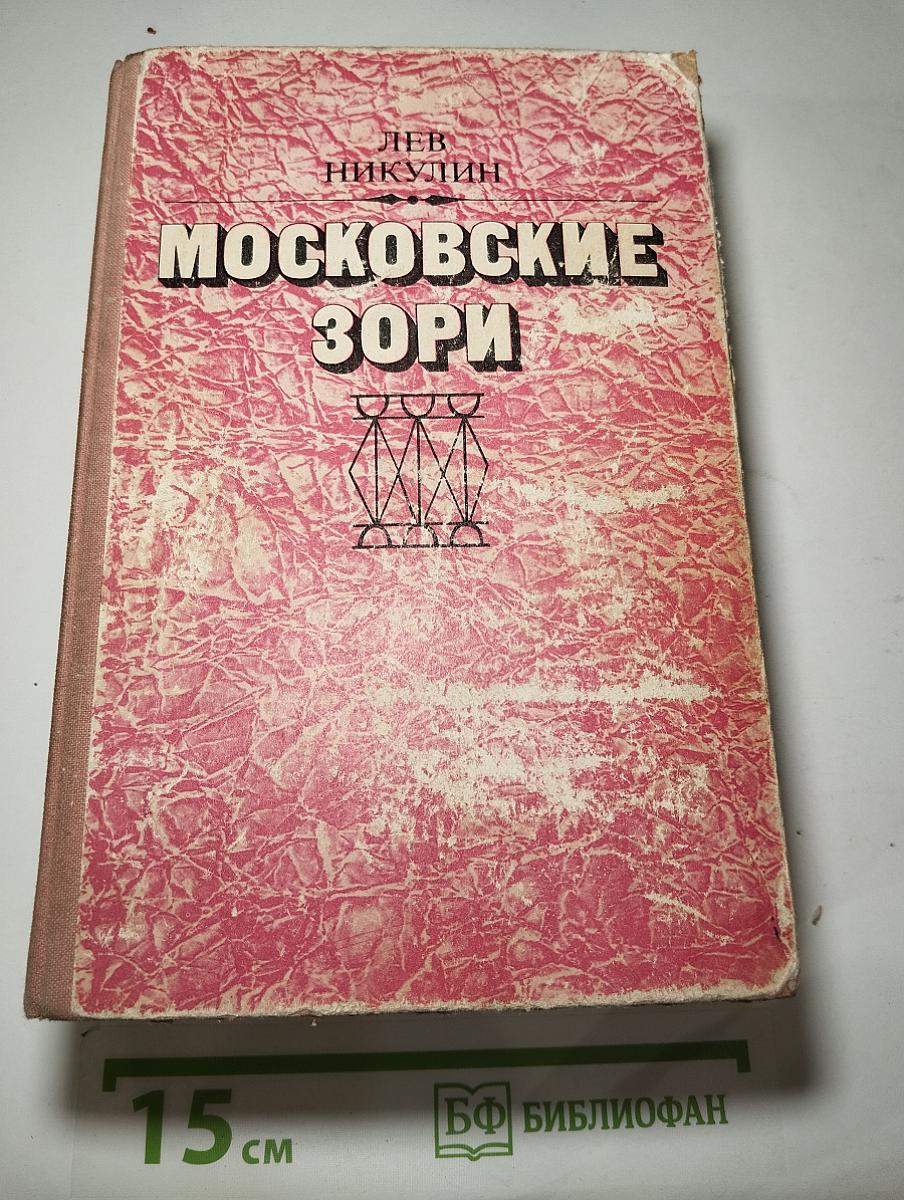 Московские зори