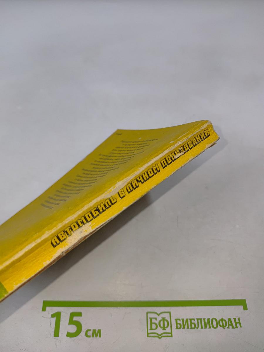 Автомобиль в личном пользовании