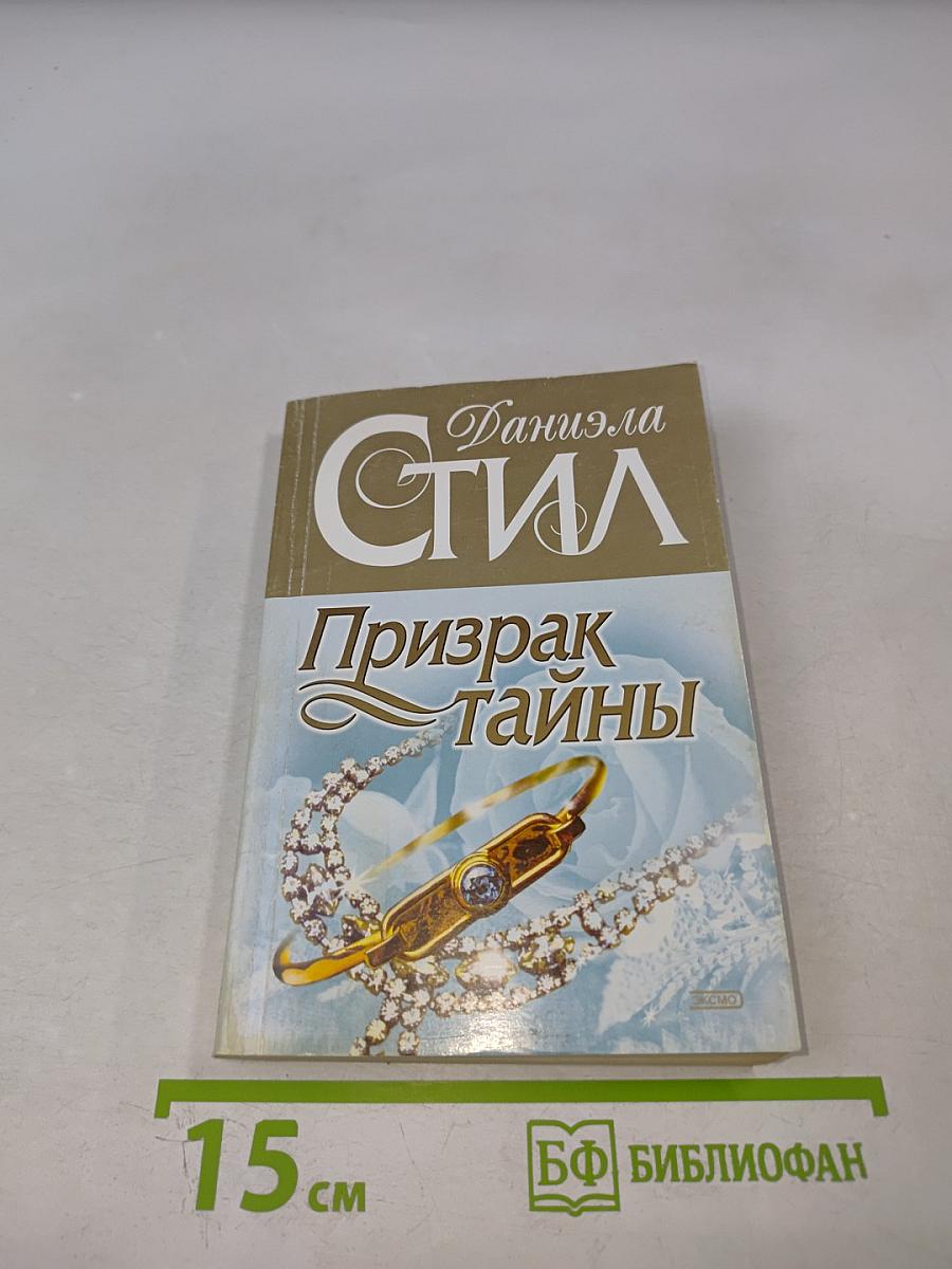 Призрак тайны