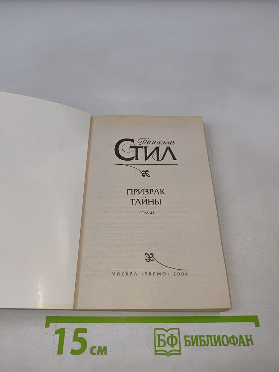 Призрак тайны