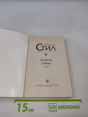 Призрак тайны