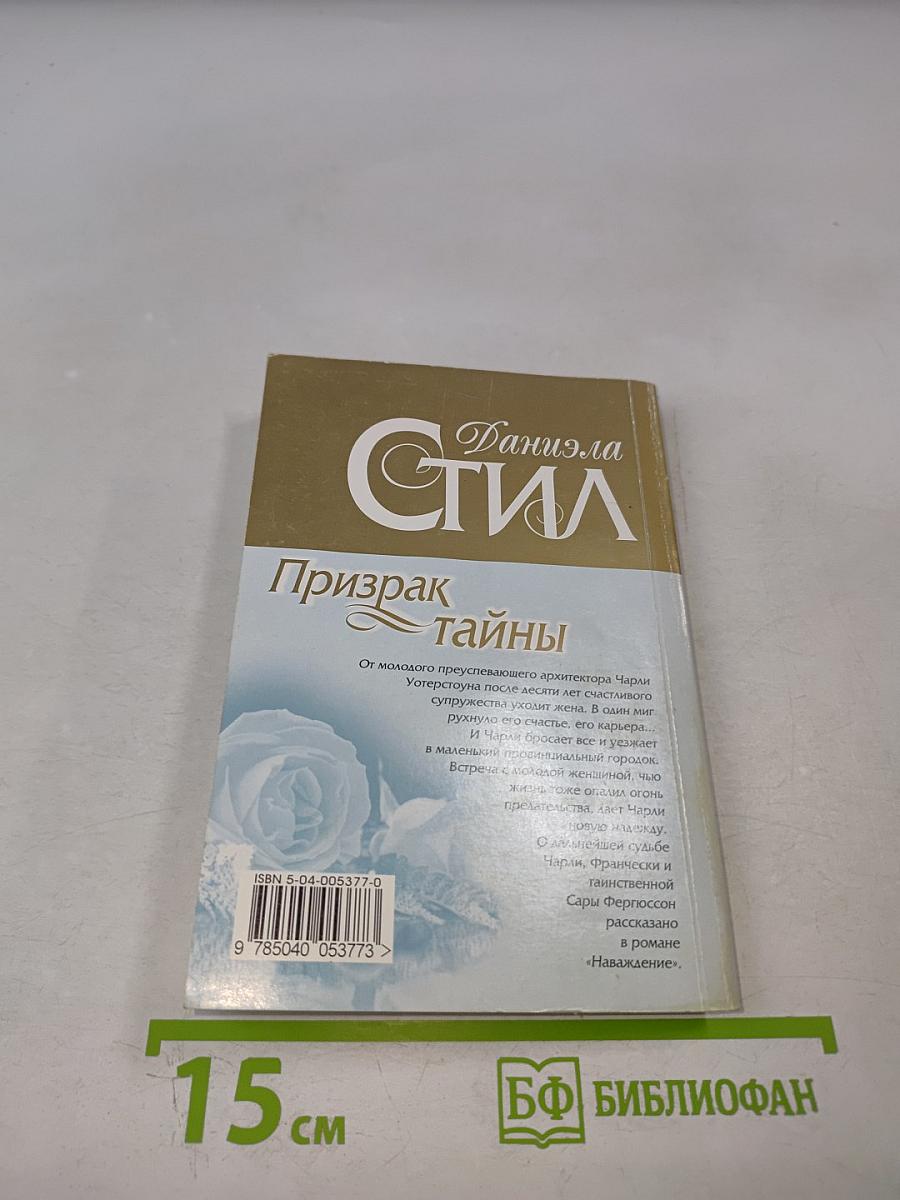 Призрак тайны