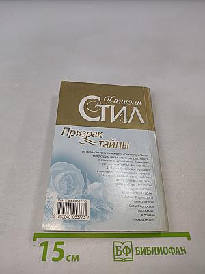 Призрак тайны