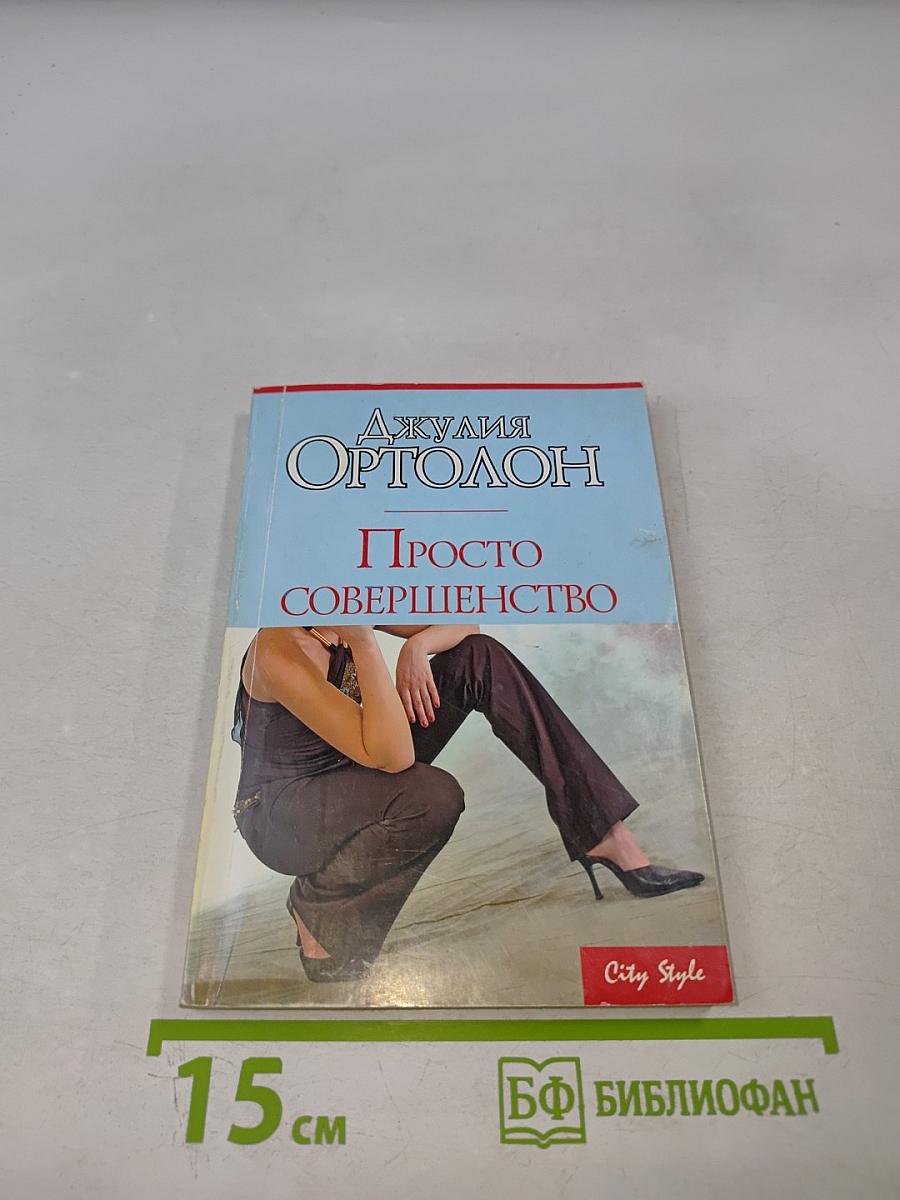 Просто совершенство