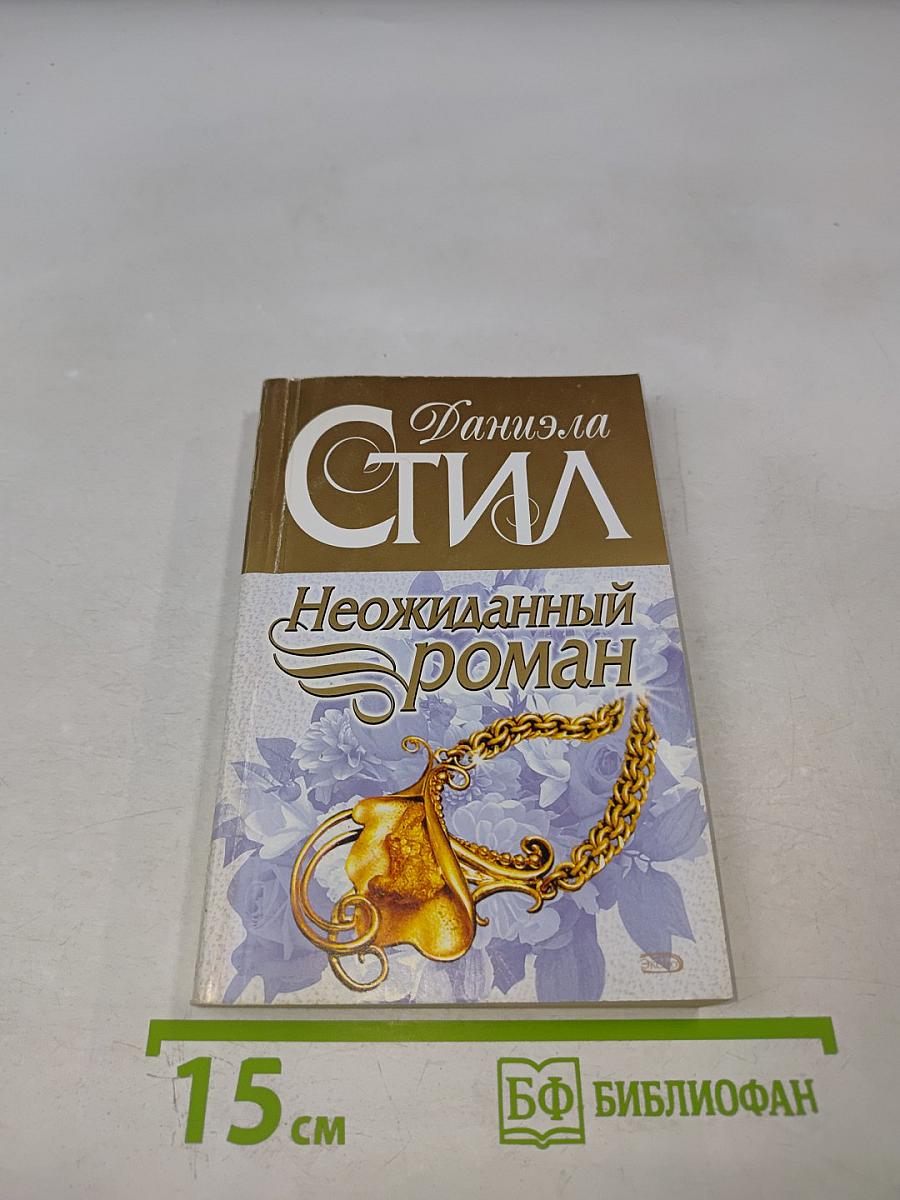 Неожиданный роман