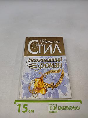 Неожиданный роман