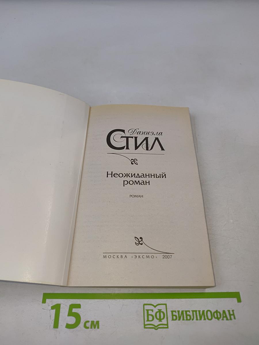 Неожиданный роман