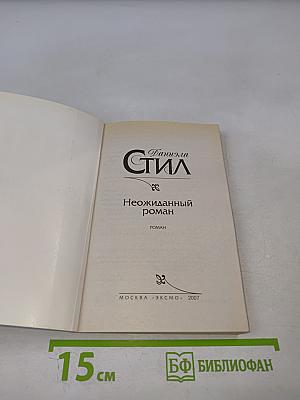 Неожиданный роман