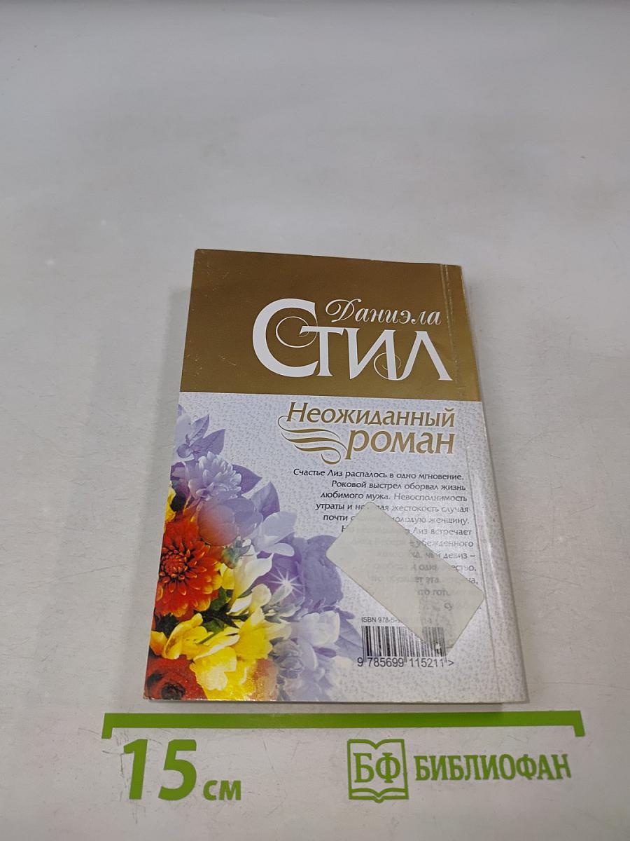 Неожиданный роман