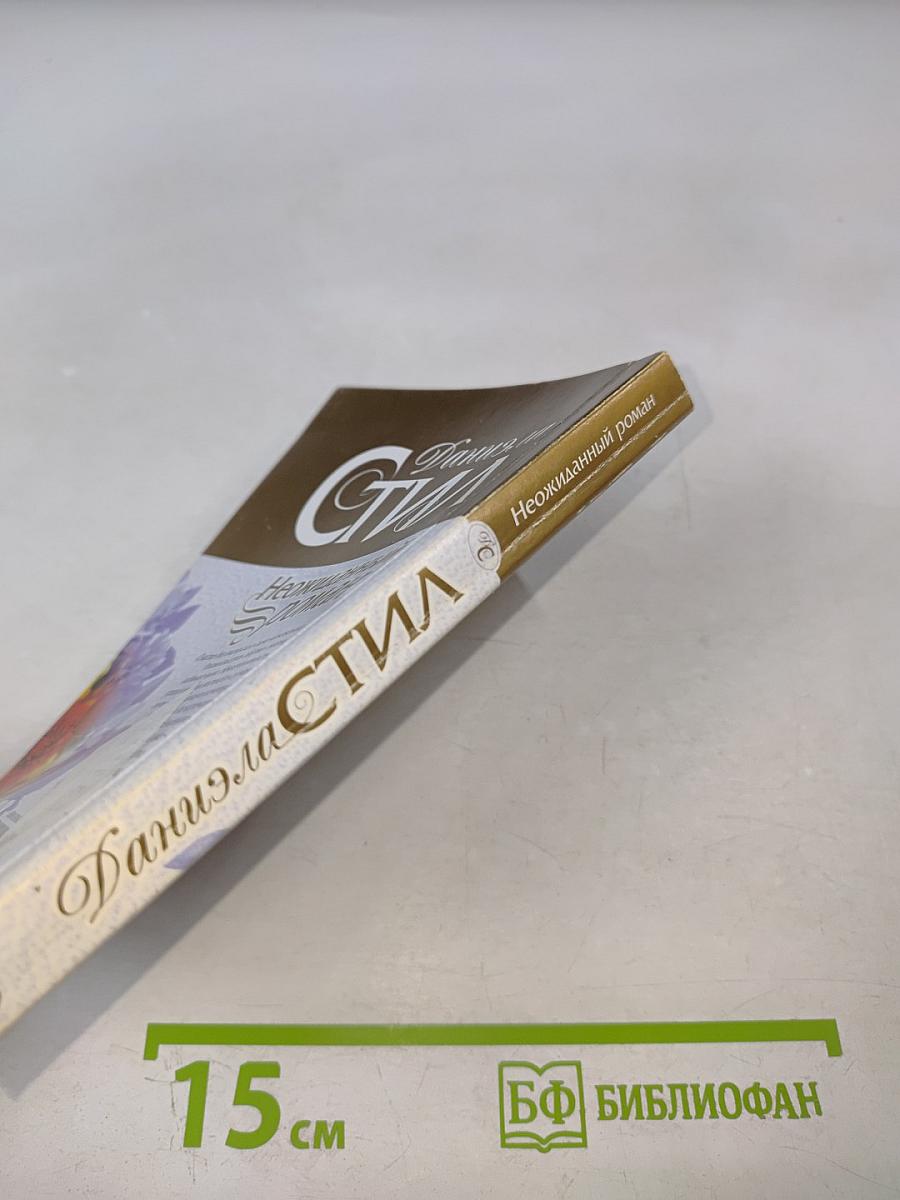 Неожиданный роман