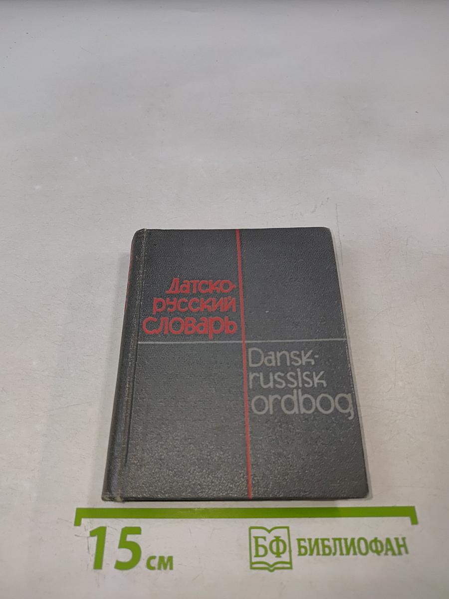 Карманный датско-русский словарь