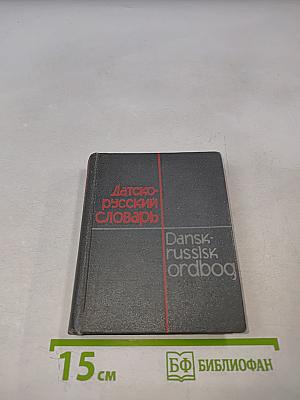 Карманный датско-русский словарь